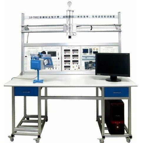 LG-TG02型 小型模擬太陽升降、太陽跟蹤、光伏發(fā)電、充電逆變實訓(xùn)裝置
