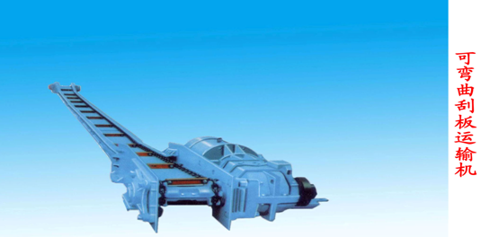 LG-MYS01型 可彎曲刮板運(yùn)輸機(jī)電動(dòng)模型