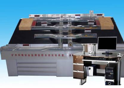 礦井環(huán)境安全監(jiān)測監(jiān)控實(shí)驗(yàn)演示裝置