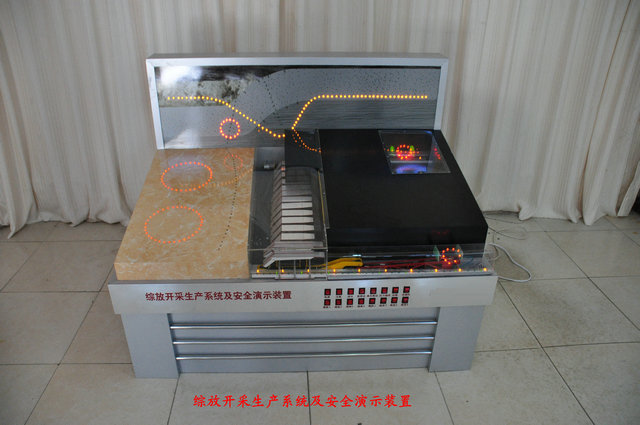 LG-MKC02型 綜放開采生產(chǎn)系統(tǒng)及安全演示裝置